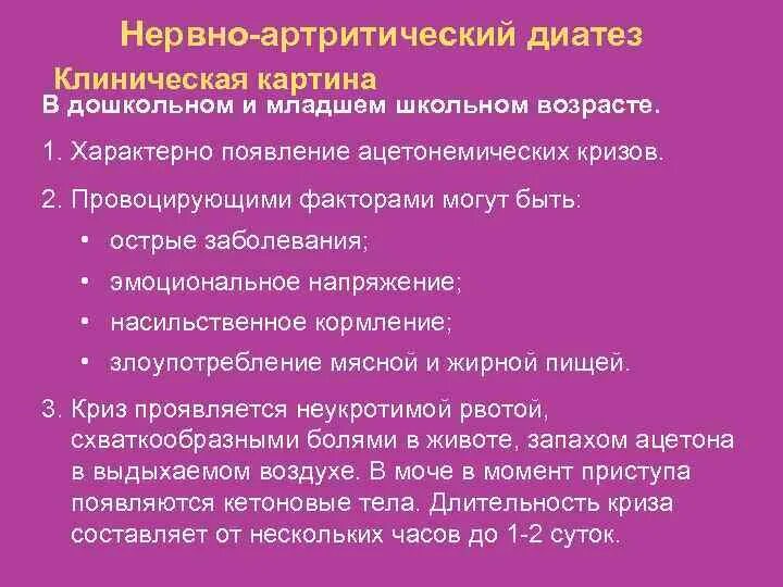 Нервно-артмритиечкий дмэмаез. Неврноартричесуий диатез. Клинические проявления нервно артритического диатеза. Нервно-артритический диатез диагноз. Клинические симптомы нервно-артрического диатеза.