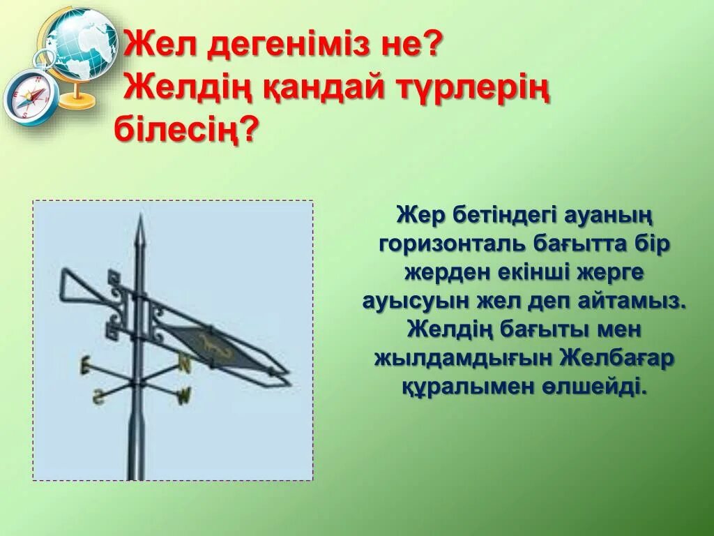 Презентация электр энергия. Жел энергетикасы презентация. Жел дегеніміз не. Баламалы энергия дегеніміз не. Жел түрлері.