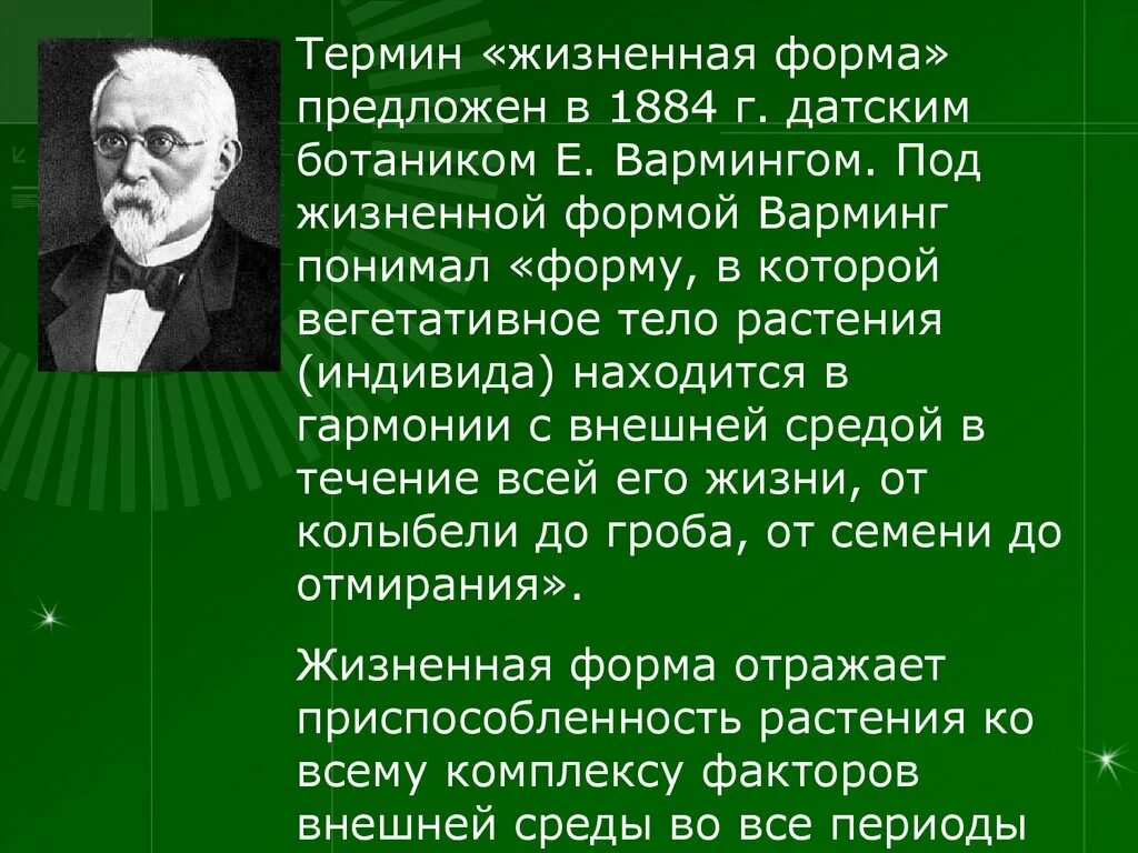 Контент варминг. Эугениус Варминг. Варминг вклад в экологию. Варминг экологическая география растений. Общая экология.