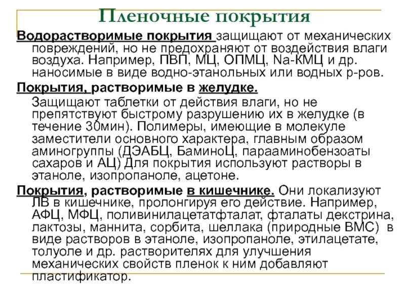 Польза конечно воздух например. Водорастворимые покрытия для оболочки. Пленочное покрытие.