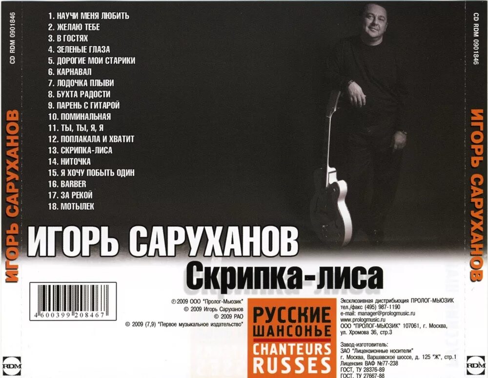 Песня саруханова скрипка лиса. Саруханов скрипка лиса текст. Скрипка лиса Игоря Саруханова. Скрип колеса скрипка лиса.