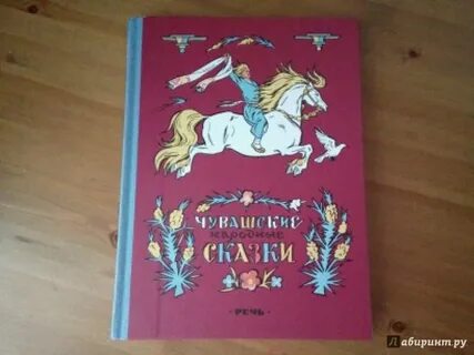 Чувашские сказки картинки