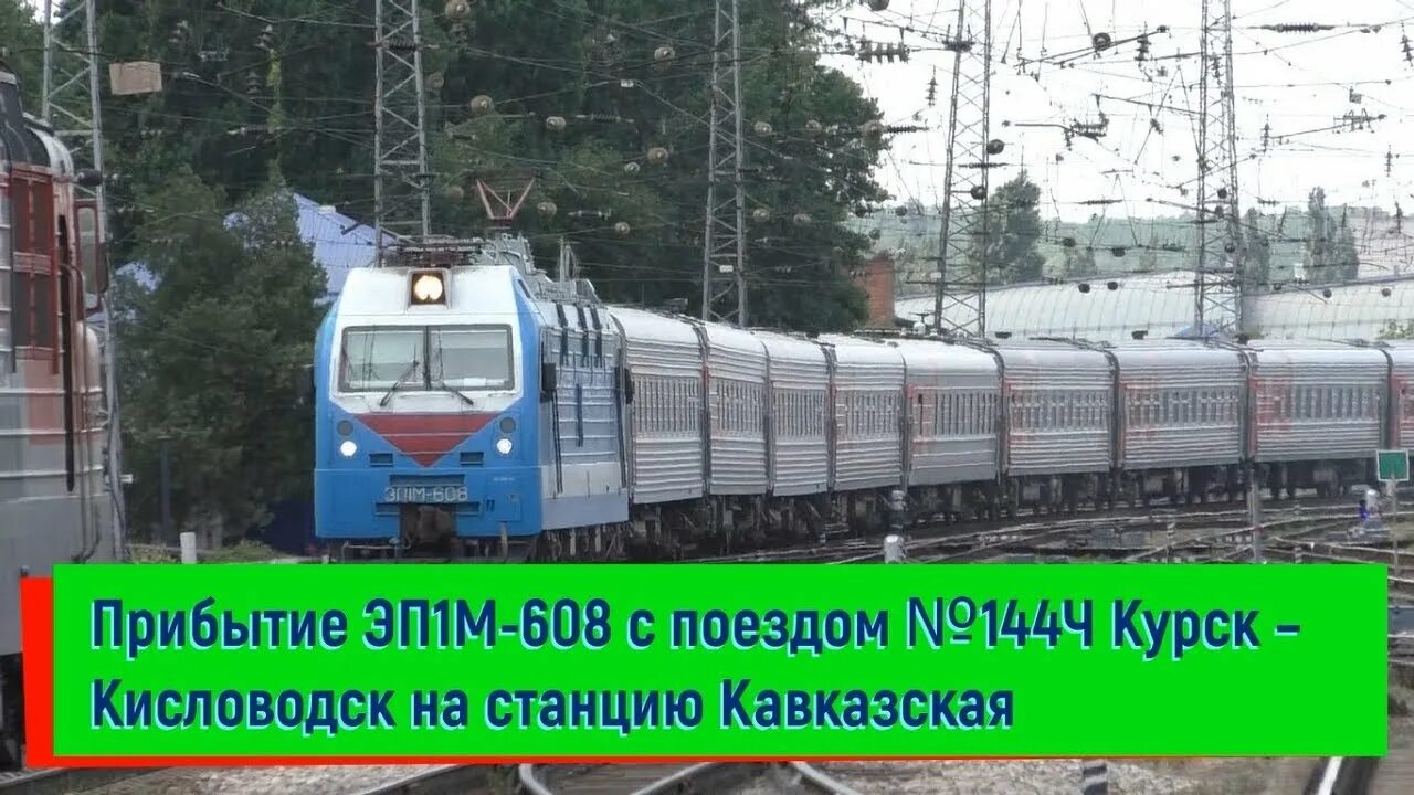 Поезд 368г. 144ч Курск Кисловодск. Поезд Кисловодск Симферополь. Станция Кисловодск поезд. Поезд Кисловодск Курск.