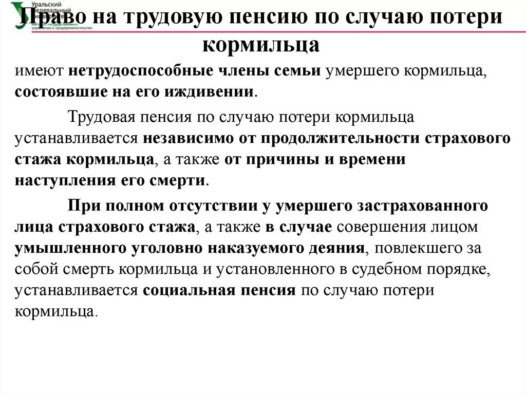 Пенсия по потере кормильца. Право на пенсию по потере кормильца. Право на государственную пенсию по случаю потери кормильца имеют. Докуметы Лоя пенсии пос лучаю потери кормилца. Пособие по потери отца