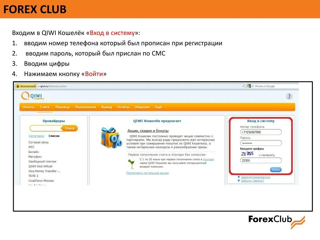 Киви кошелек вход. Пароль киви кошелька. Forex Club номер телефона. Киви кошелёк войти регистрация.