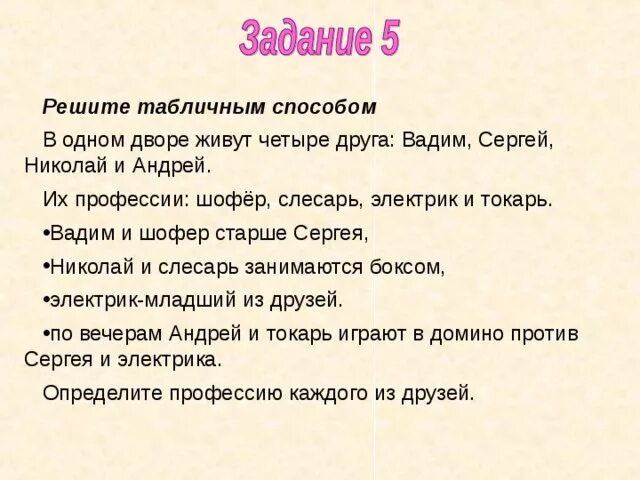 В одном доме живут четыре друга. Решите задачу табличным способом в одном дворе живут четыре друга. В одном дворе живут 4 друга.