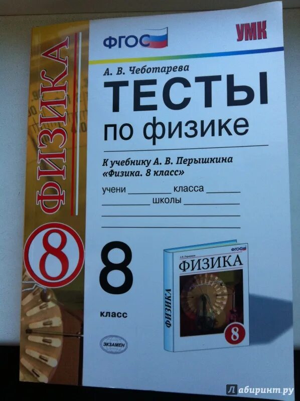 Физика тесты сыпченко 8. Тесты по физике 8 класс. Физика. 7 Класс. Тесты. Физика. 8 Класс. Тесты. Тесты по физике 8 класс перышкин.