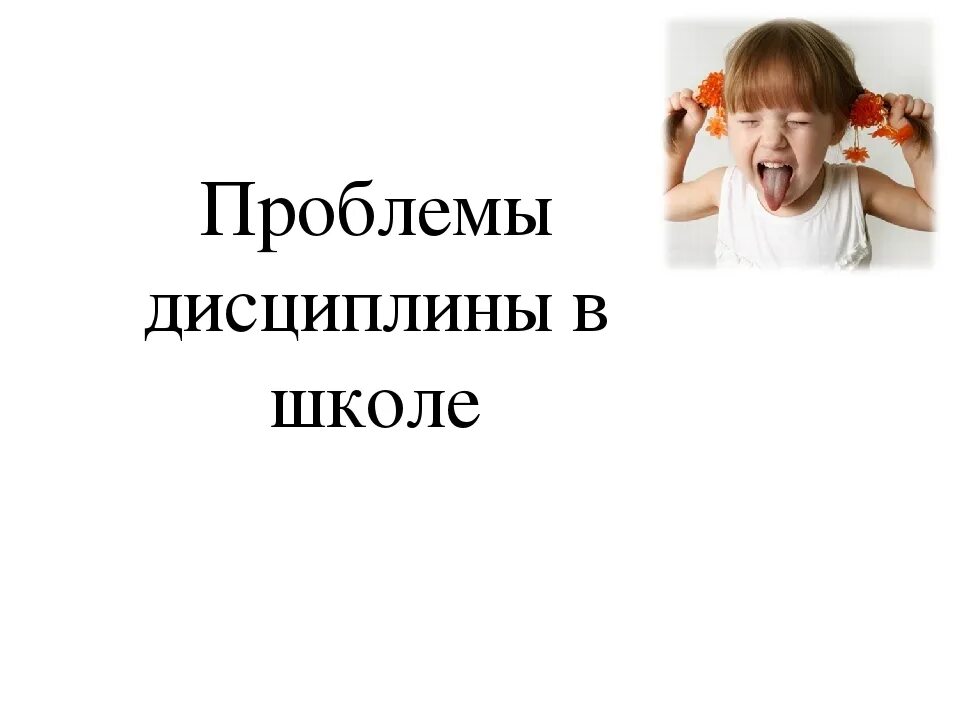 Проблема дисциплины в школе. Проблемы школьной дисциплины. Не нарушай дисциплину. Дисциплина в школе Мем. Проблемы школы сегодня