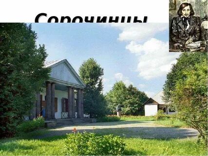 Сорочинцы какой писатель