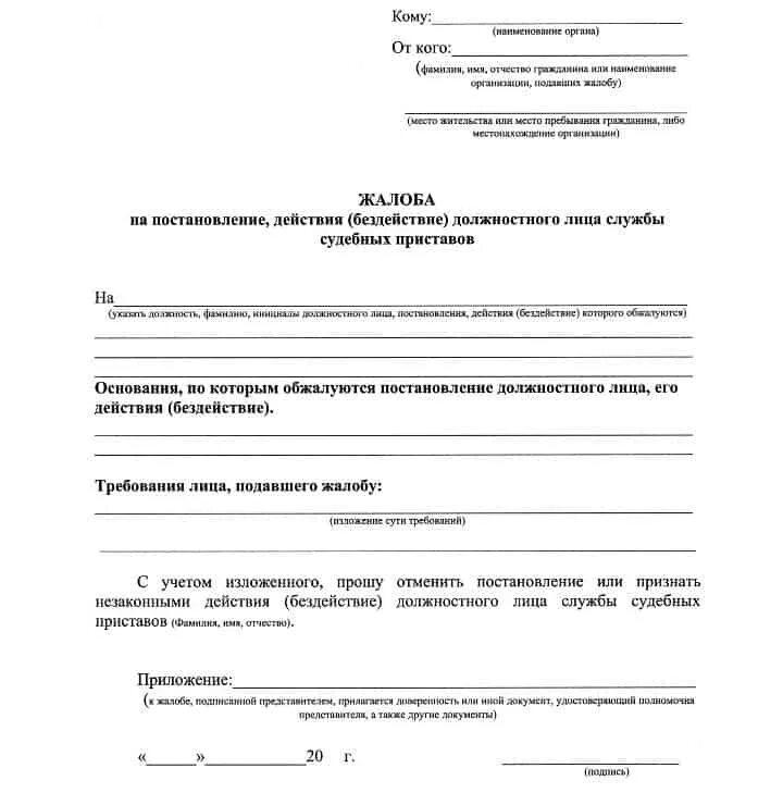 Как написать жалобу на судебного пристава образец заявления. Как подать жалобу на судебного пристава образец. Как правильно составить жалобу на судебного пристава. Форма заявления на бездействие судебных приставов.