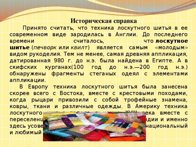 Сообщение о шитье. Исторические сведения о лоскутном шитье. что такое лоскутное шитье кратко. сообщение об истории лоскутного шитья.