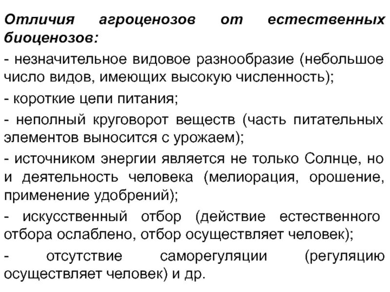 Агроценоз отличается от естественного биогеоценоза. Отличие агроценоза от биоценоза. Видовое разнообразие агроценоза. Видовое разнообразие биоценоза и агроценоза.