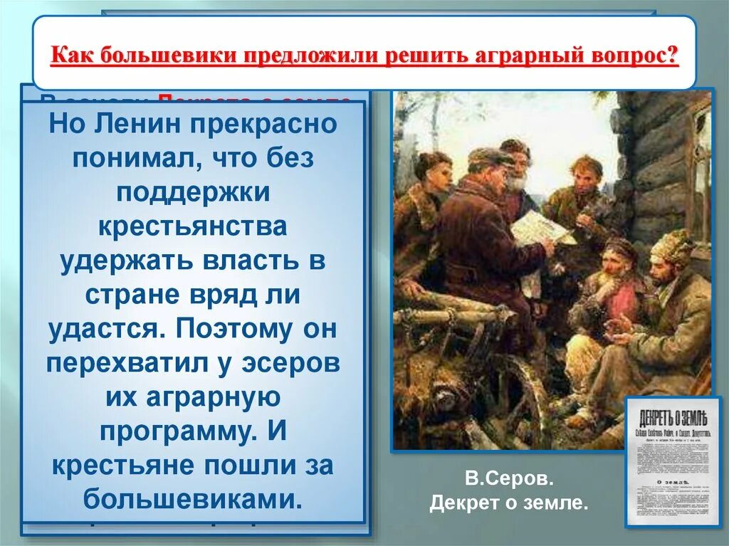 Большевиков земля. Как большевики предложили решить аграрный вопрос. Декрет о земле 1917 г. Как большевики решили аграрный вопрос. Аграрный вопрос Большевиков.