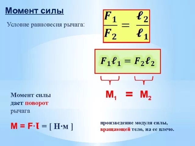 Момент силы условия равновесия рычага. Момент силы формула физика 7 класс. Формула момента силы в физике 7 класс. Момент силы формула 7 класс. Формула равновесия рычага физика 7 класс.