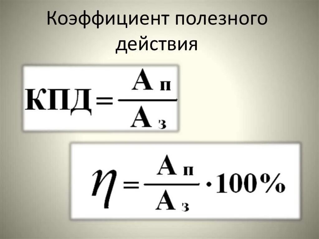 Коэффициент полезного действия механизма формула. Формула КПД В физике 7 класс. Коэффициент полезного действия формула 7 класс физика. Коэффициент полезного действия механизма физика 7 класс.