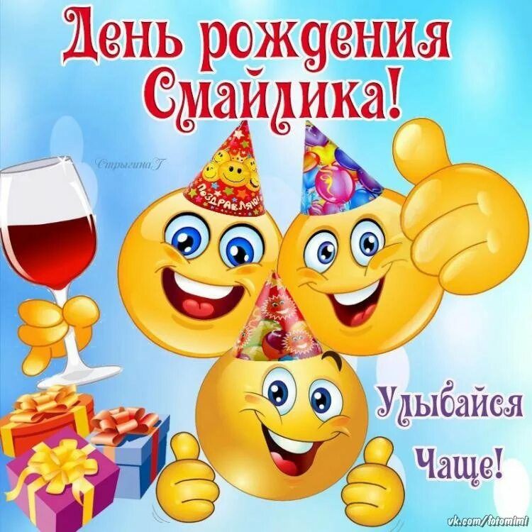 Смайлы поздравления. Смайлик с днем рождения. смайлы для поздравления с днем рождения. с днем смайлика поздравления. смайли для поздравления с днем рождения.