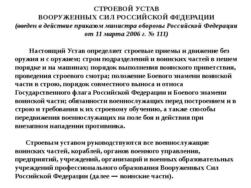 Строевой устав вс РФ ст 1-15. Общие положения строевого устава вс РФ. Строевой устав Вооруженных сил Российской. Строевой устав Вооруженных сил Российской Федерации определяет. Приказ устав вс рф