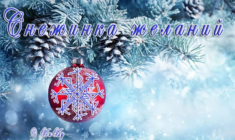 Снежинка желаний. Загадай желание на снежинке. Снежинку ладонь сожми желание Загадай