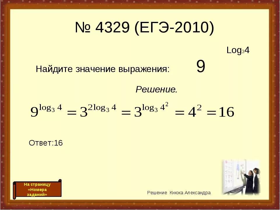 Найдите значение выражения ЕГЭ. 9! Решение. Найти значение выражения ЕГЭ. Найдите значение выражения 2. 2 9 log 2 9 18