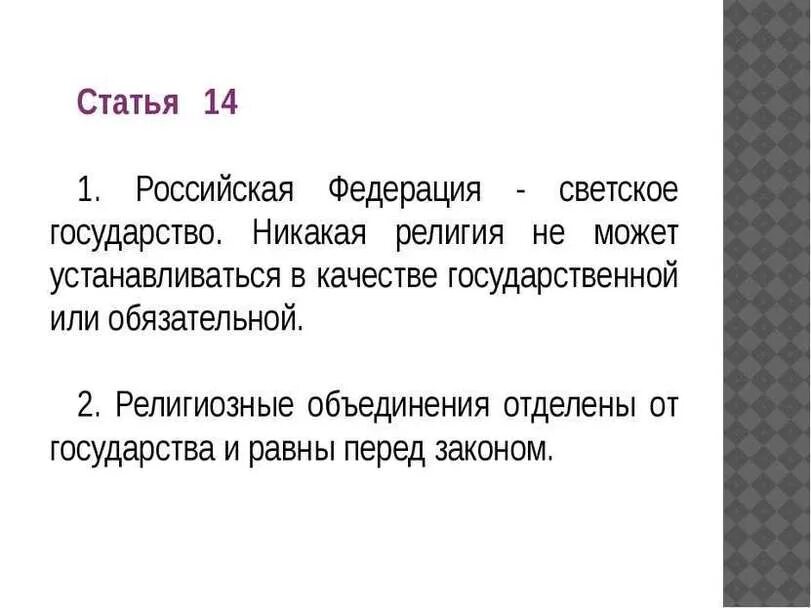 Федерация является светским государством что это означает. Статья 14. Ст 14 Конституции РФ. Статьи Конституции светского государства. Светское государство статья.