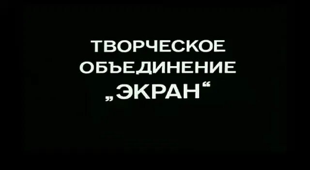 То экран 1981 г. Творческое объединение экран. Творческое объединение экран 1986. Творческое обьединение "экран". То экран 1981 г.