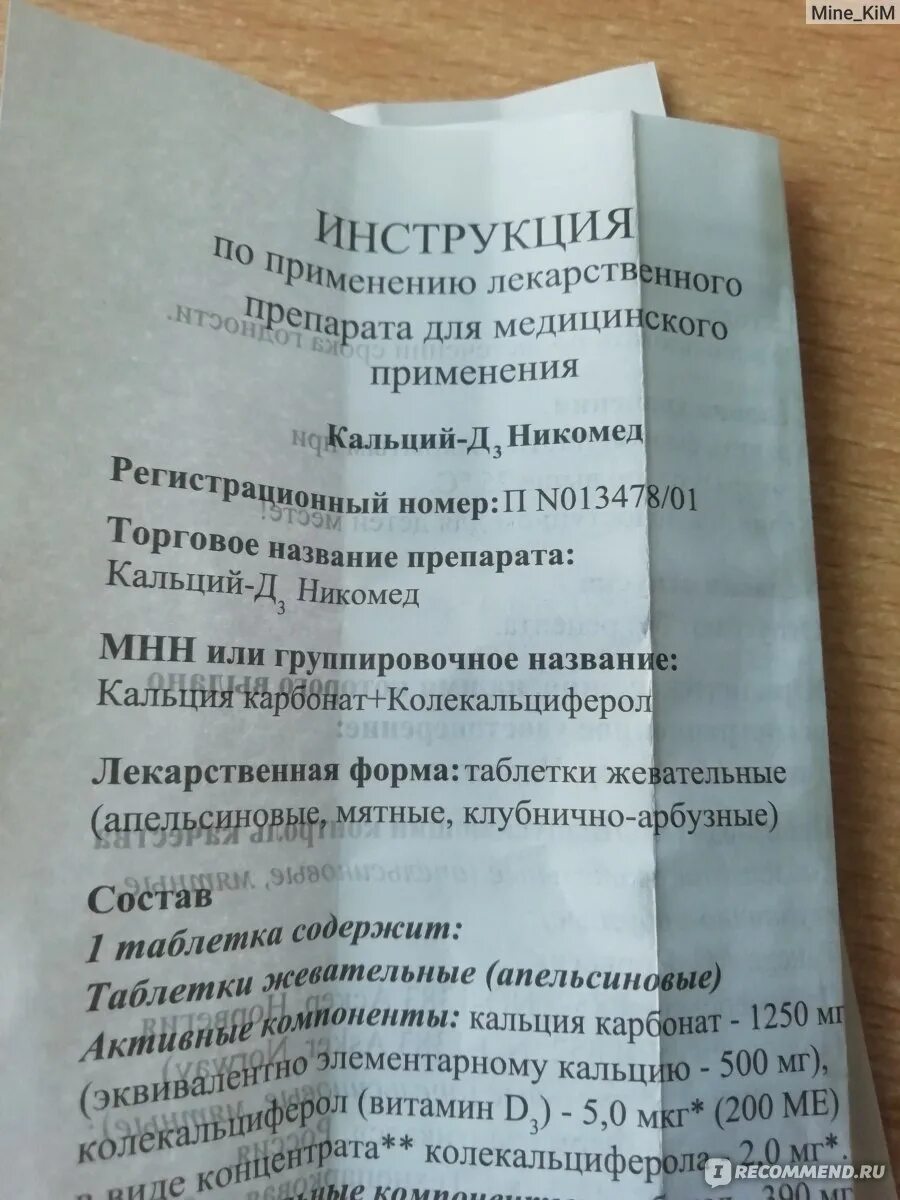 Кальций-д3 Никомед инструкция. Кальций-д3 Никомед инструкция по применению. Кальция карбонат колекальциферол торговое название. Д3 Никомед инструкция.