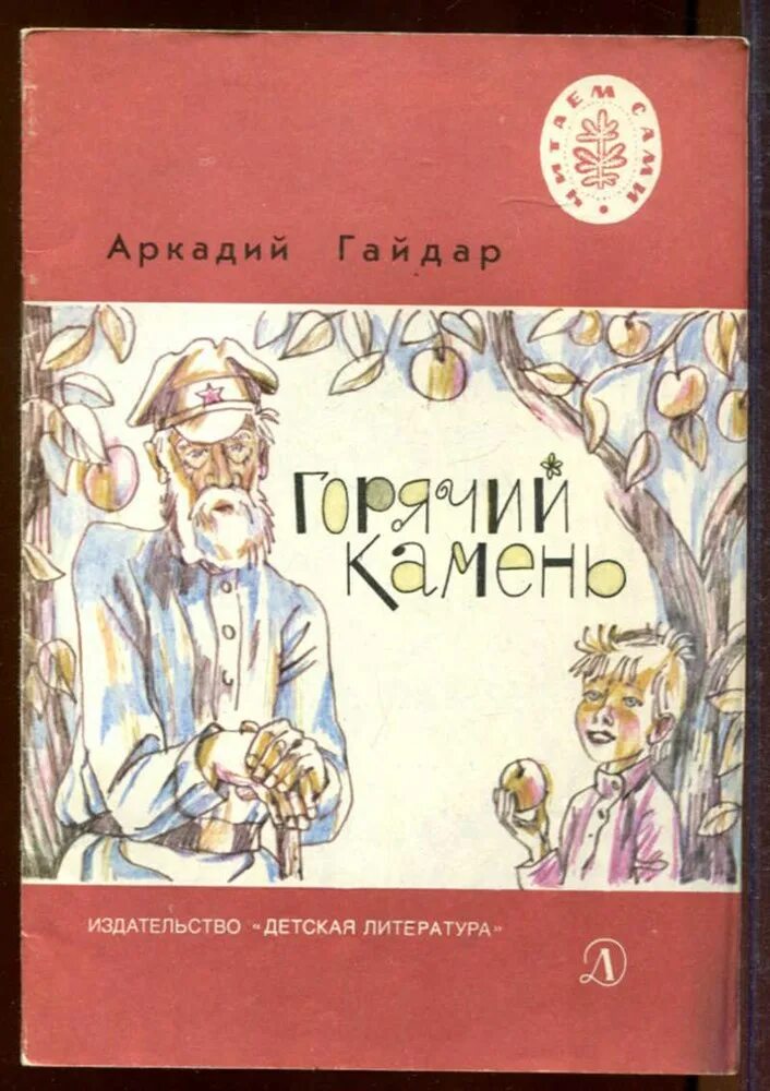 Горячий камень распечатать текст. Горячий камень обложка книги.