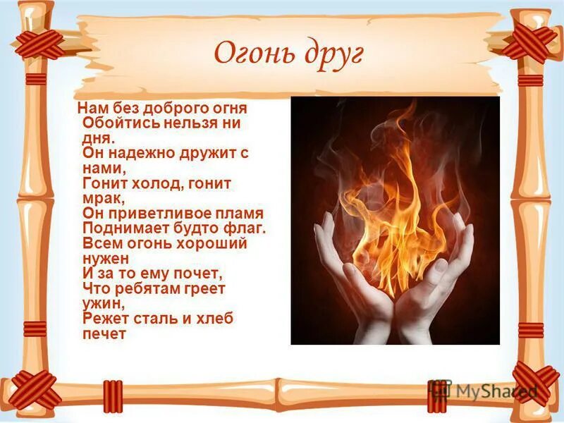 Огонь на ладони. Огонь лучший ответ. Жертвенный костер. Огонь лучший ответ. Костер горит.