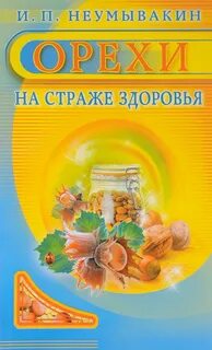 Здоровье неумывакина