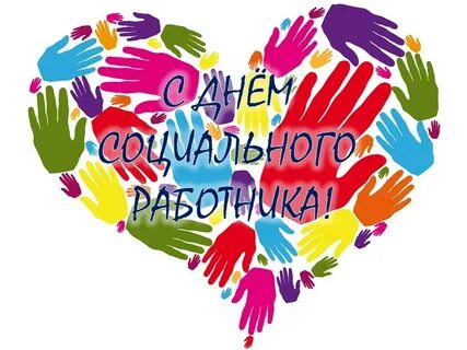 Открытка с днем социальной работы