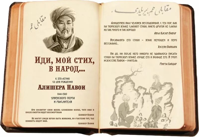 Алишер Навои (1441-1501),. Открытки с днём рождения на узбекском языке. Стихи на узбекском языке. Стихи на день рождения на узбекском языке. Поздравления с днем рождения на узбекском языке