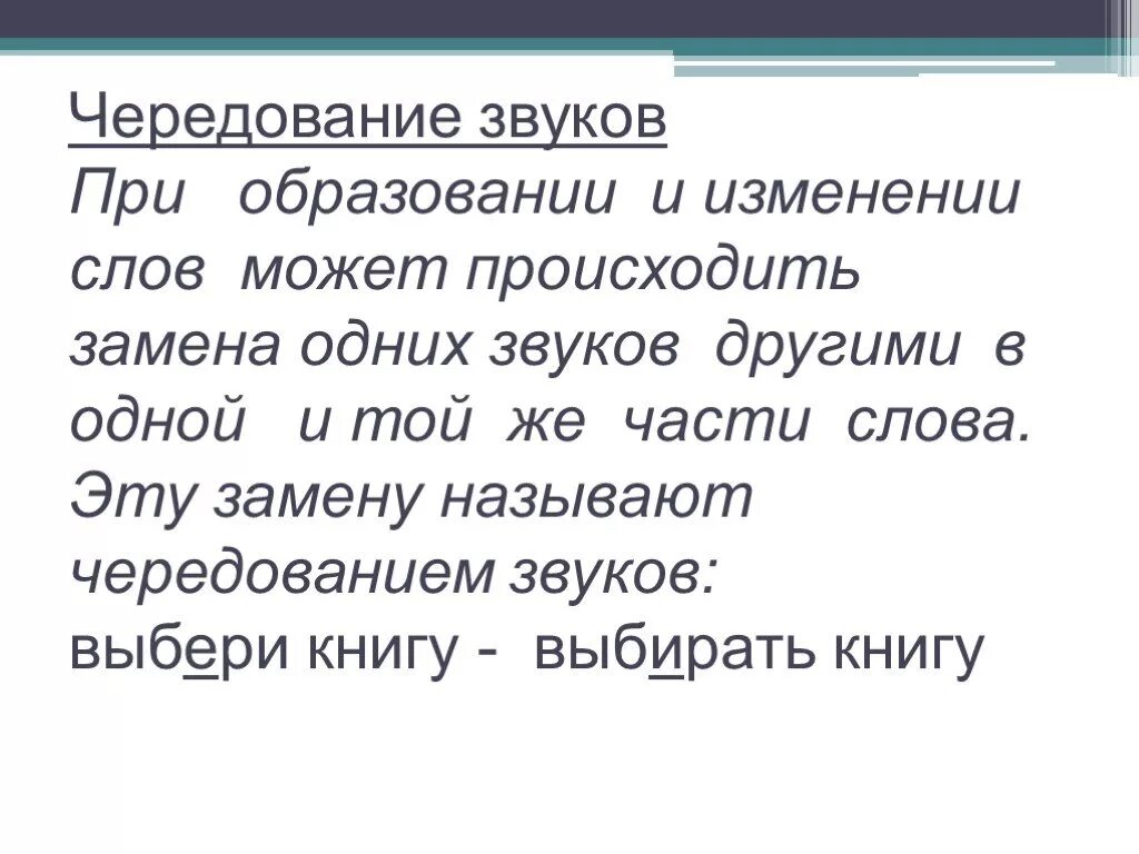 Чередование звуков. Чередование звуков правило. Чередование звуков при образовании и изменении слов. Чередование звуков в корне. Замена слова изменения