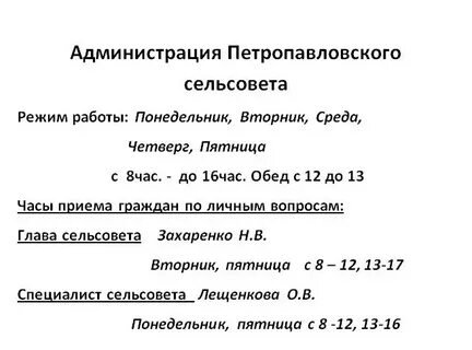 Часы работы сельского совета
