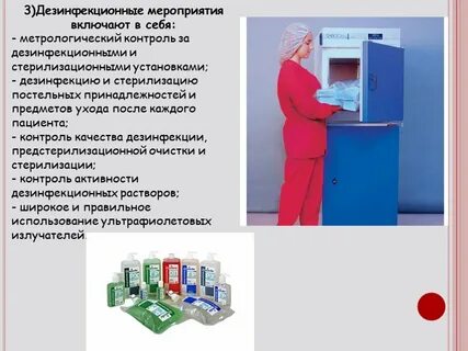Дезинфекционные мероприятия