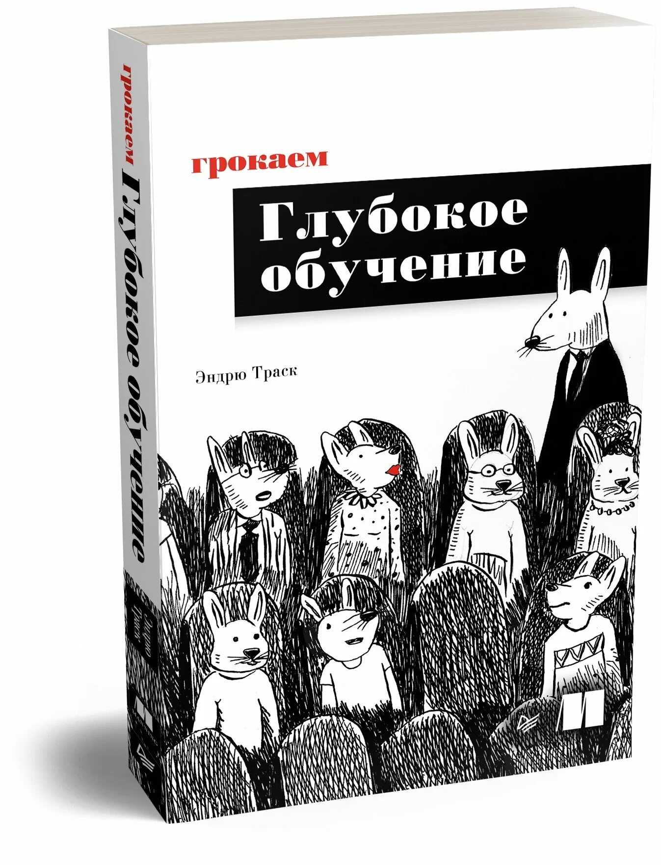 Грокаем глубокое обучение. Грокаем глубокое обучение Эндрю ТРАСК книга. Грокаем алгоритмы книга. Книги Грокаем искусственный интеллект.