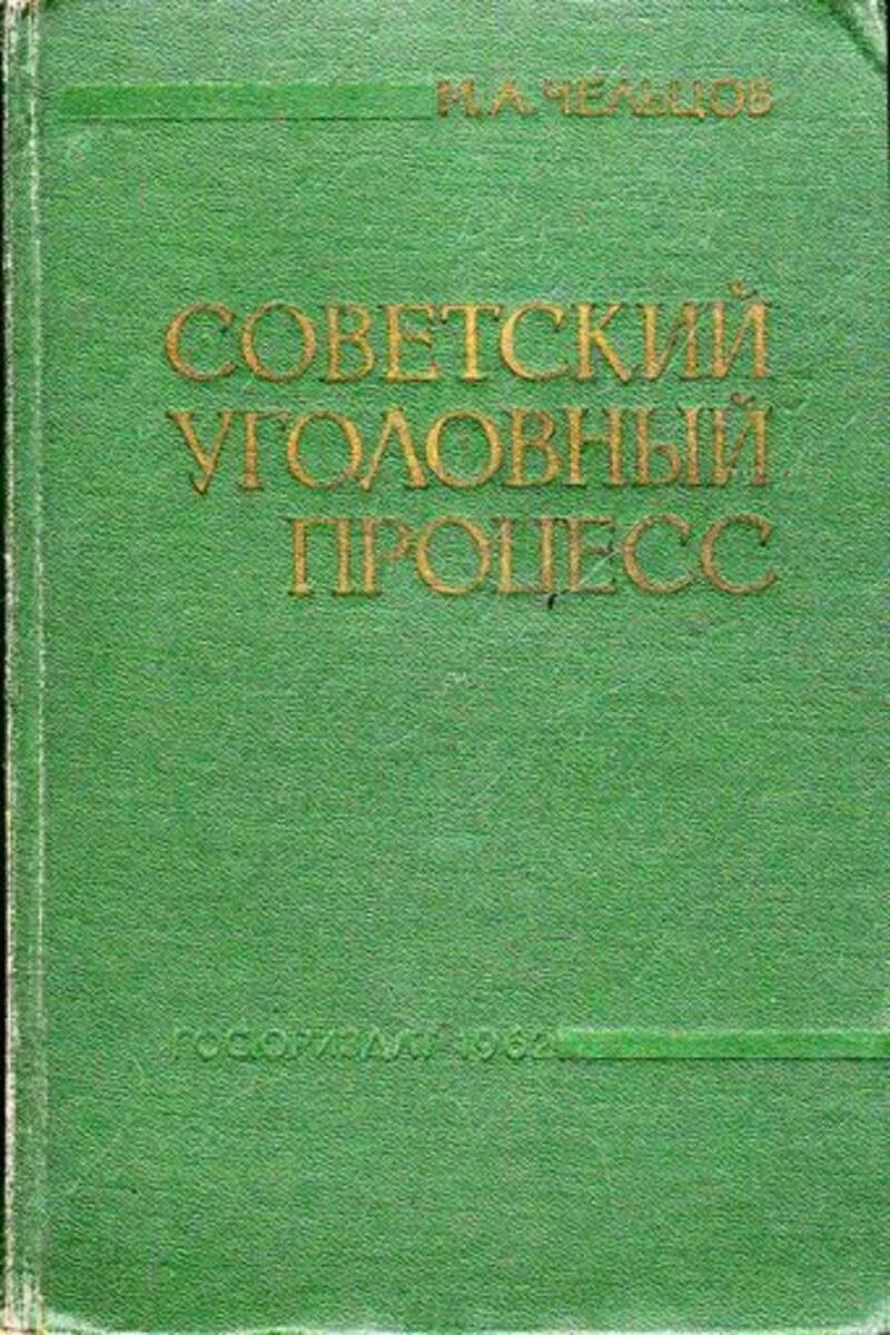 Доказательства в советском уголовном процессе