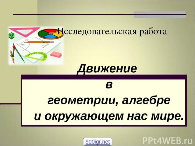 Понятие движения. Понятие движения в геометрии. Движение в геометрии. Движение в геометрии. Преобразование движения в геометрии.
