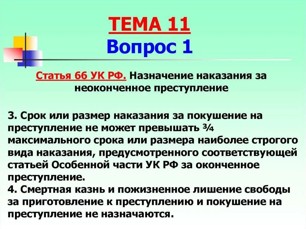 Назначение наказания за неоконченное преступление. Статья 66 УК РФ. Назначение наказания за покушение. Назначение наказания УК РФ.