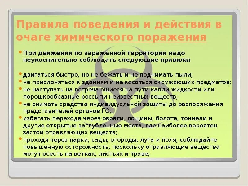 Зона поражения биологического оружия. Правила поведения и действия в очаге химического поражения. Поведение в очаге химического поражения. Действия ппри химичесуом аорабении. Действия населения в очаге химического поражения.