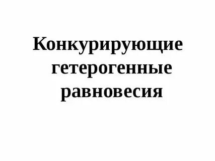 Гетерогенные равновесия в живом организме