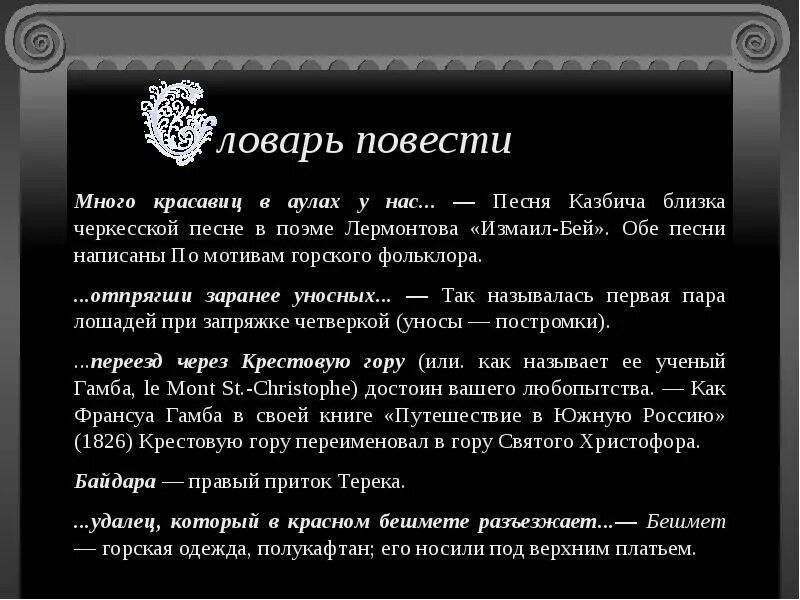 Каковы последствия подслушанного разговора казбича. Песня Казбича. Песня Казбича Лермонтов. Лермонтов много красавиц в Аулах. Много красавиц в Аулах у нас звезды сияют во мраке их глаз.