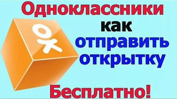 Как отправить бесплатную открытку в Одноклассниках. Открытки в Одноклассниках приложение. Как переслать открытку.