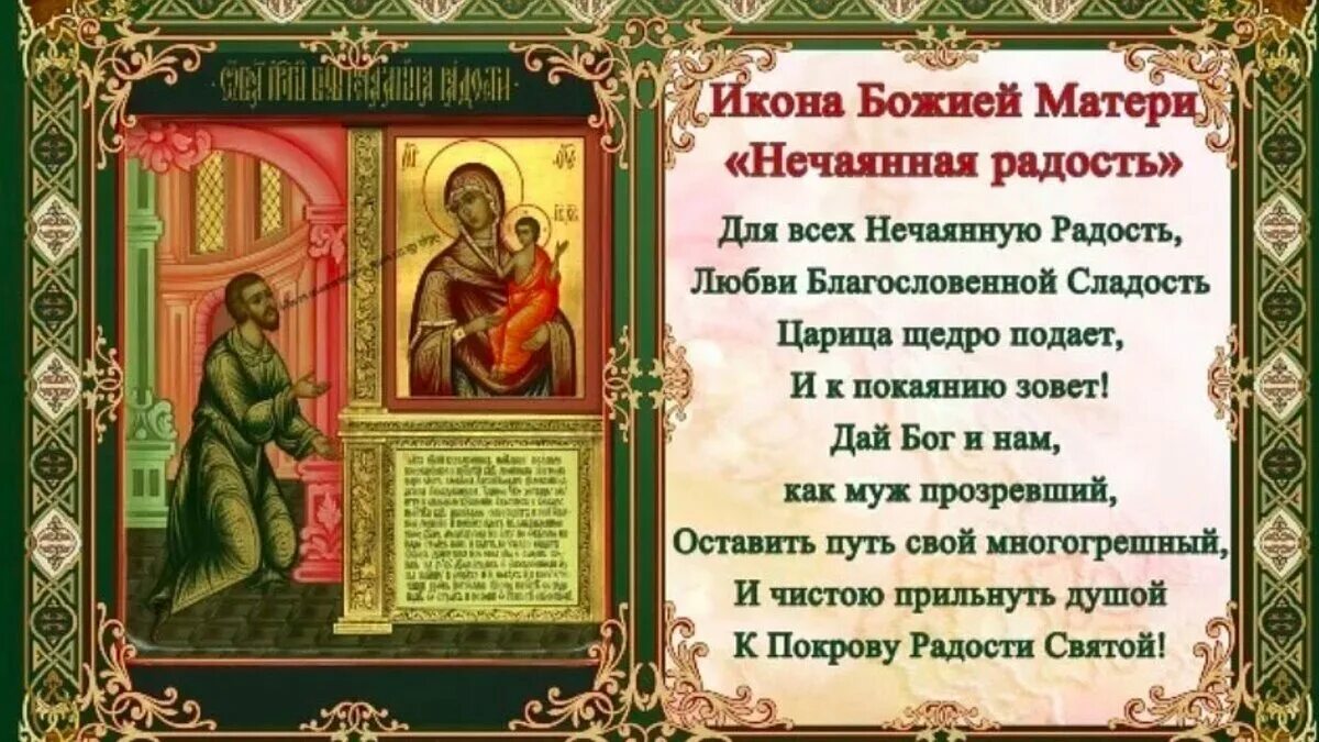Молитва пресвятой богородице нечаянная радость читать. С праздником иконы божией матери нечаянная радость. молитва божьей матери нечаянная радость. праздник иконы божией матери нечаянная радость 22 декабря. нечаянная радость икона божией матери молитва.