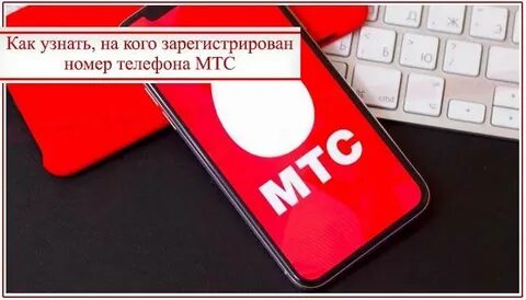 Узнать на кого оформлен номер телефона мтс