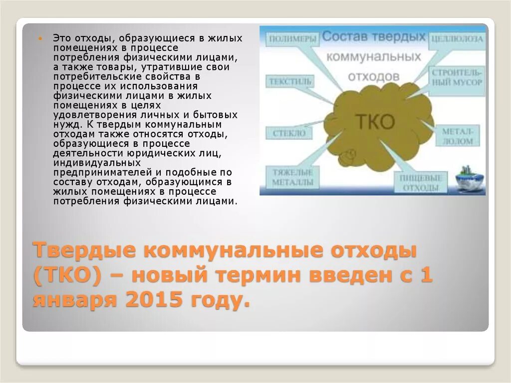 Тко для юридических лиц. Что относится к ТКО – Твердые коммунальные отходы. Что относится к твердым коммунальным отходам. Что относят к твердым коммунальным отходам. Какие отходы относятся к твердым коммунальным отходам.