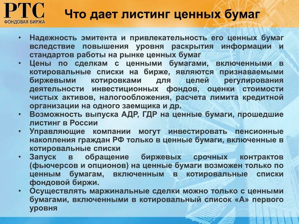 Отличие акций не включенных в котировальные списки. Уровень листинга ценных бумаг. Листинг ценных бумаг на фондовой бирже. Листинг ценных бумаг это. Уровень листинга облигаций это.