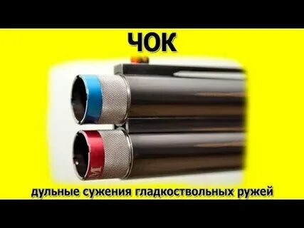 Чока играет