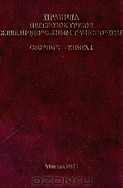 Книги о железнодорожном транспорте. Правила перевозки грузов жд. Правила перевозки грузов жд. Сборник правил морской перевозки навалочных грузов. Технические условия книга.