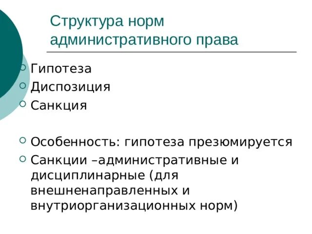 Гипотеза диспозиция санкция административное право.