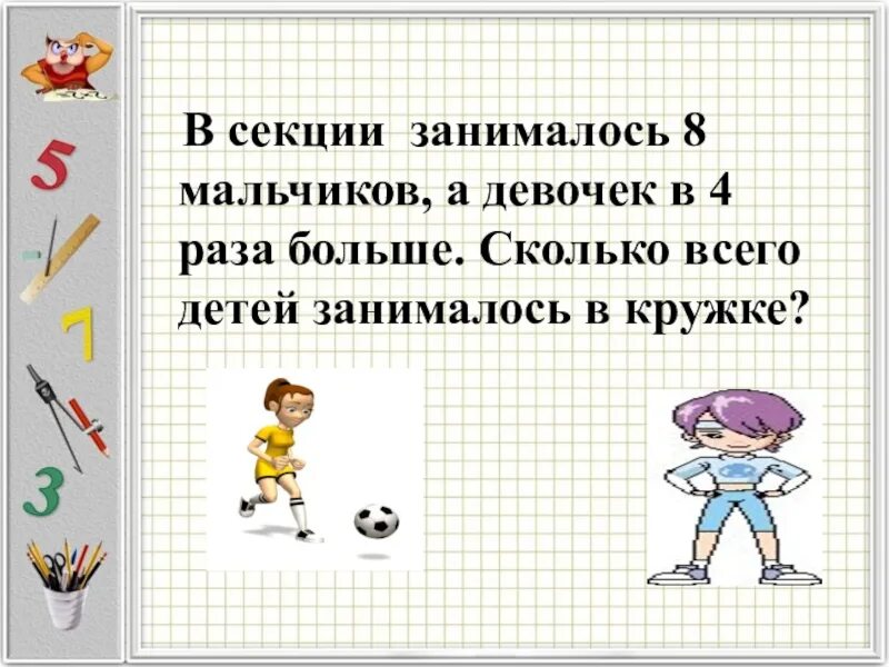 Задача девочки и мальчики сделали. Сколько всего больше девочек или мальчиков. На сколько мальчиков больше чем девочек. Два мальчика задача. Мальчиков 5,девочек на 3 меньше,сколько всего детей?.